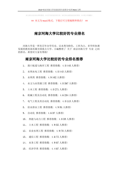 2018-南京河海大学比较好的专业排名-实用word文档 (3页)