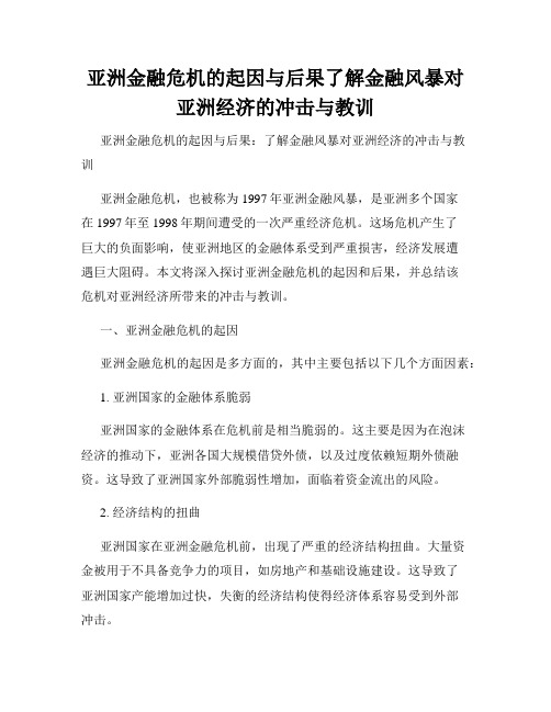 亚洲金融危机的起因与后果了解金融风暴对亚洲经济的冲击与教训