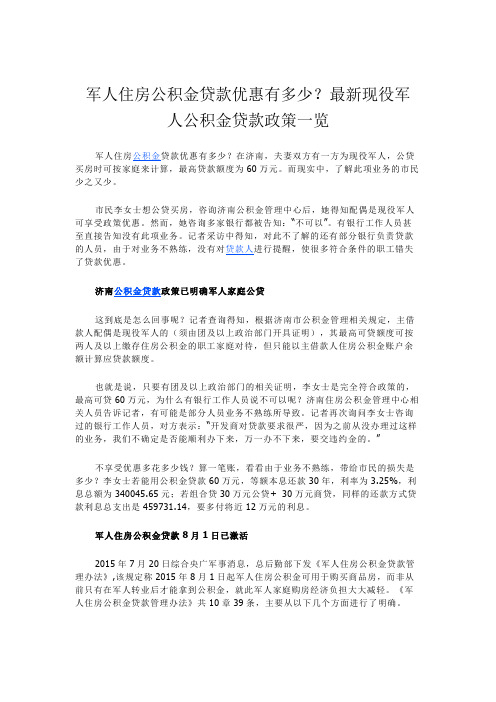 最新现役军人公积金贷款政策