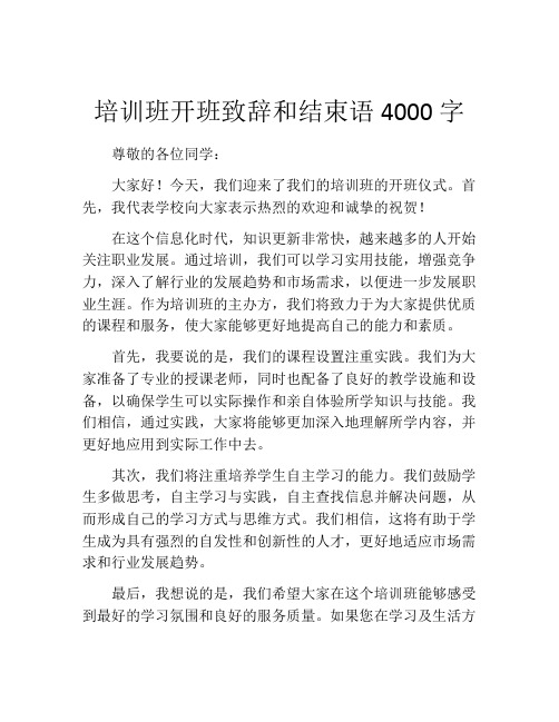 培训班开班致辞和结束语4000字