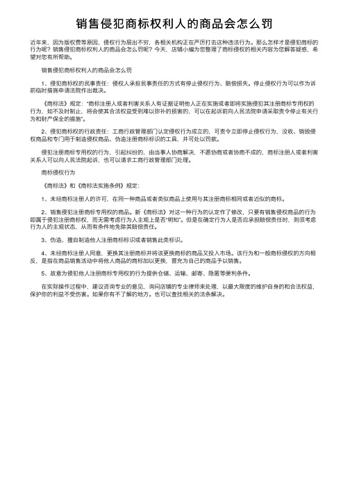 销售侵犯商标权利人的商品会怎么罚