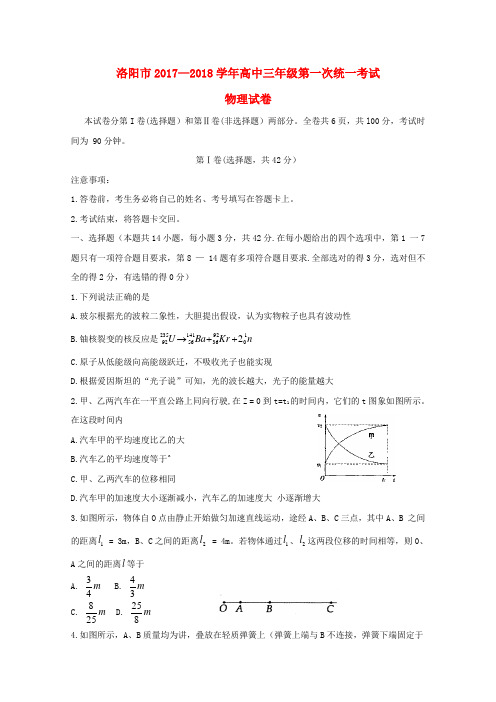 【高三】河南省洛阳市2018届高三物理上学期第一次统一考试月试题(含答案)