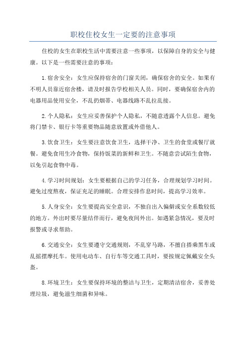 职校住校女生一定要的注意事项