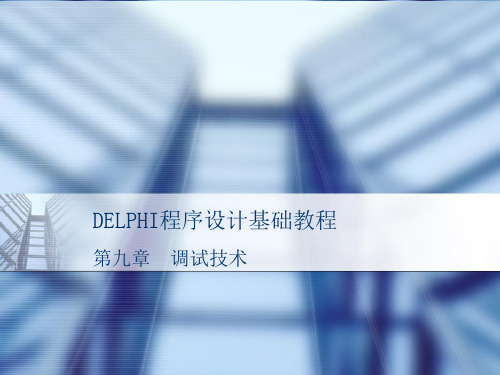 Delphi程序的设计基础教程第9章 调试技术25页PPT