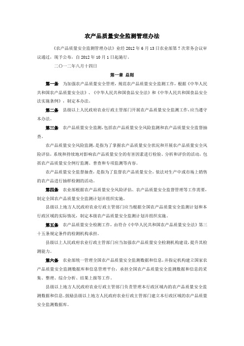 农产品质量安全监测管理办法