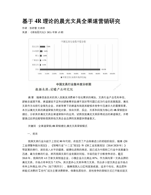 基于4R理论的晨光文具全渠道营销研究  