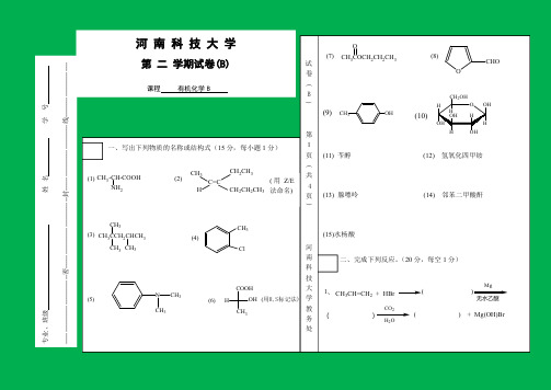 大学有机化学期末考试原题试卷(B)