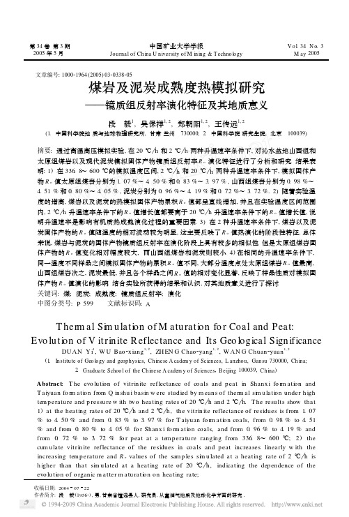 煤岩及泥炭成熟度热模拟研究_镜质组反射率演化特征及其地质意义