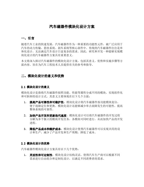 汽车磁器件模块化设计方案