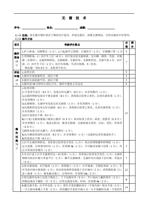 无菌技术考核标准