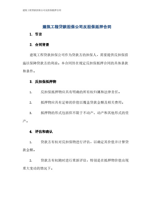 建筑工程贷款担保公司反担保抵押合同