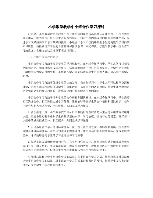 小学数学教学中小组合作学习探讨