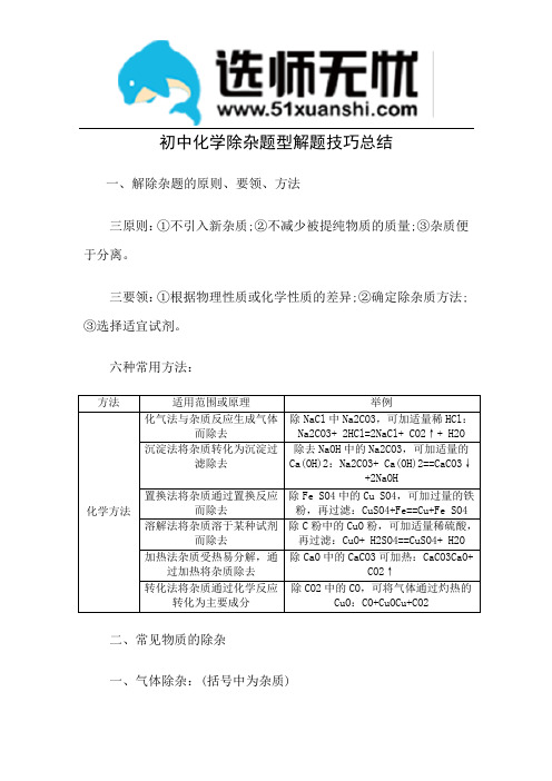 初中化学除杂题型解题技巧总结