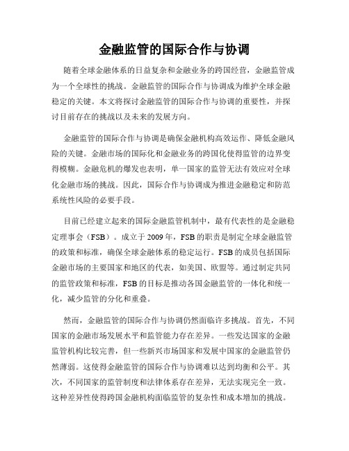 金融监管的国际合作与协调