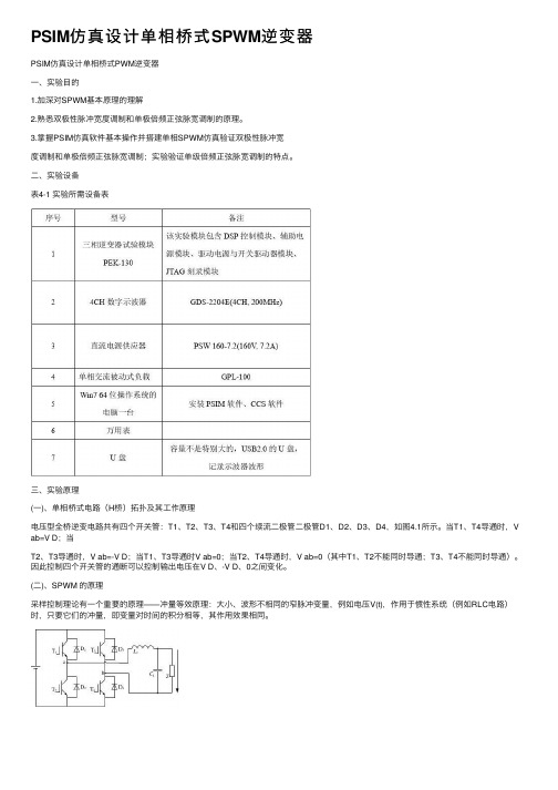 PSIM仿真设计单相桥式SPWM逆变器