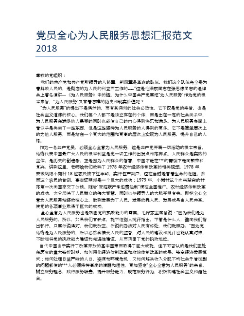 党员全心为人民服务思想汇报范文2018