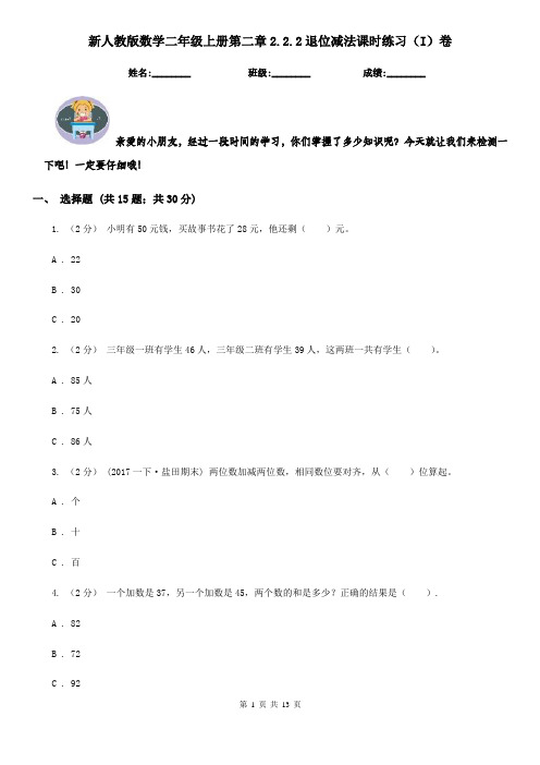 新人教版数学二年级上册第二章2.2.2退位减法课时练习(I)卷