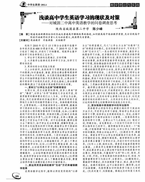 浅谈高中学生英语学习的现状及对策--对城固二中高中英语教学的问卷调查思考