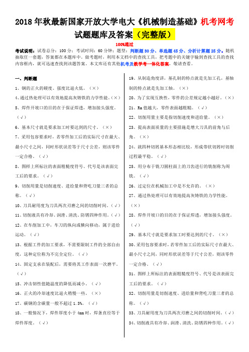 2018年秋最新国家开放大学电大《机械制造基础》机考网考试题题库及答案(完整版)