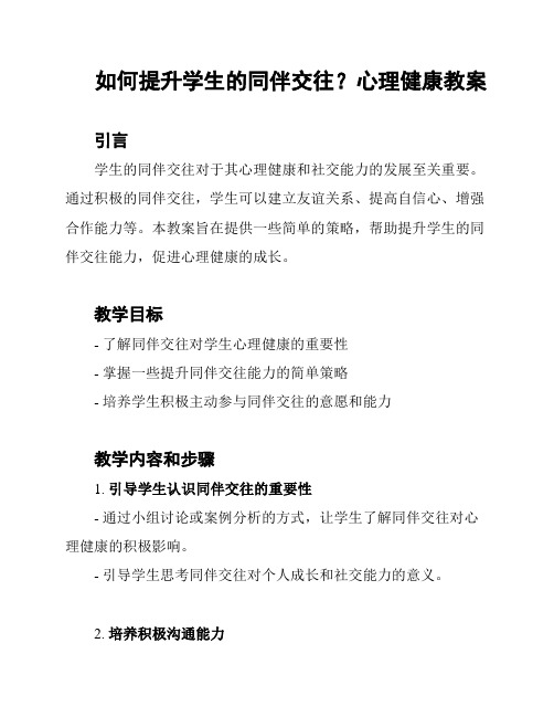 如何提升学生的同伴交往？心理健康教案