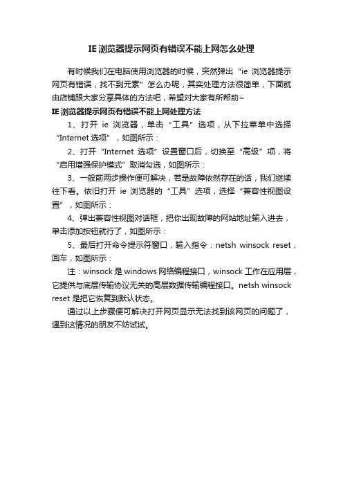 IE浏览器提示网页有错误不能上网怎么处理