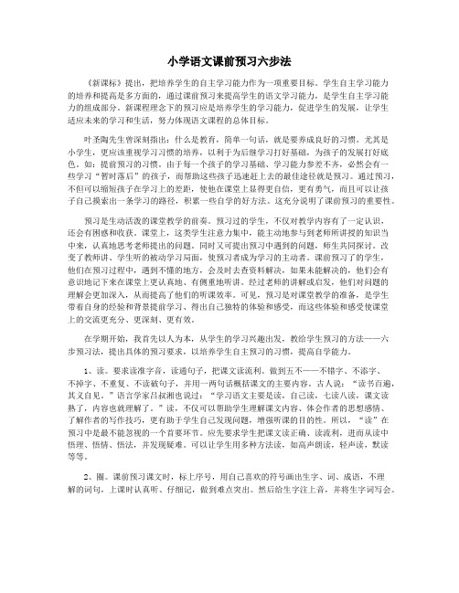 小学语文课前预习六步法