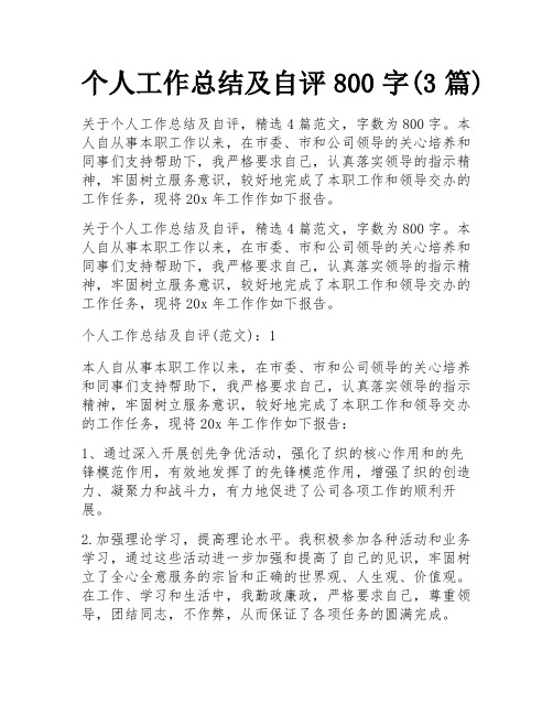 个人工作总结及自评800字(3篇)