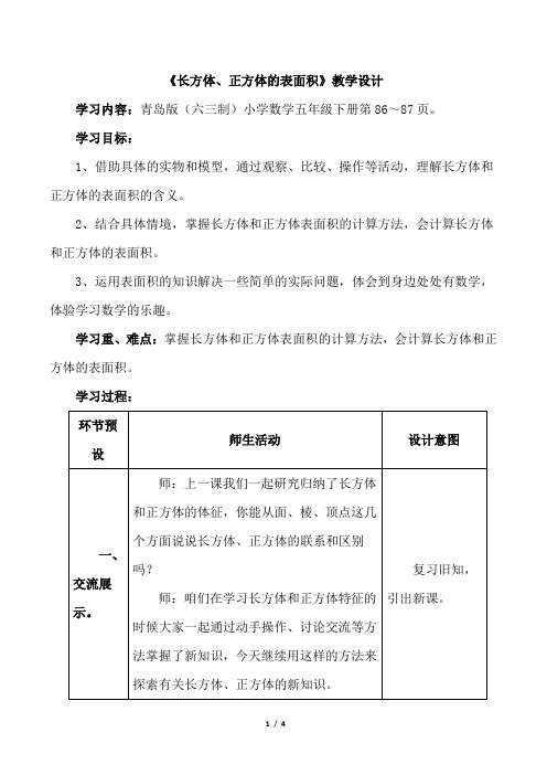 青岛版小学五年级数学下册《长方体、正方体的表面积》教学设计