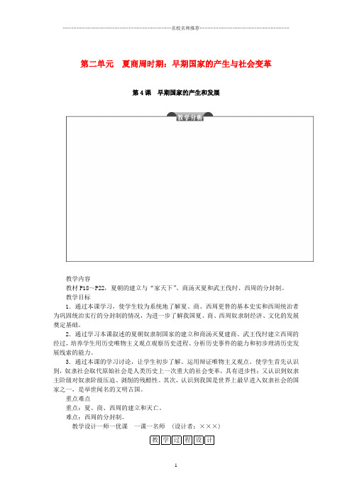 初中七年级历史上册第二单元夏商周时期：早期国家的产生与社会变革第4课早期国家的产生和发展名师教案新人