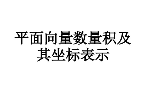 平面向量数量积及其坐标表示