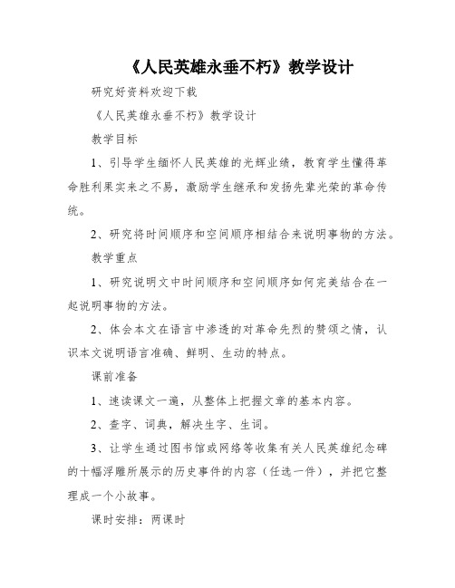 《人民英雄永垂不朽》教学设计