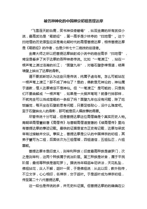 被各种神化的中国禅宗初祖菩提达摩