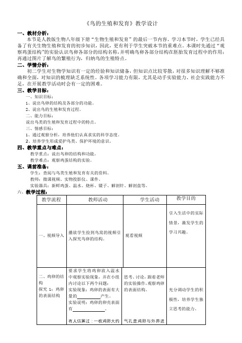 初中八年级生物教案-人教版初中生物八年级上册 第六节 鸟(市一等奖)