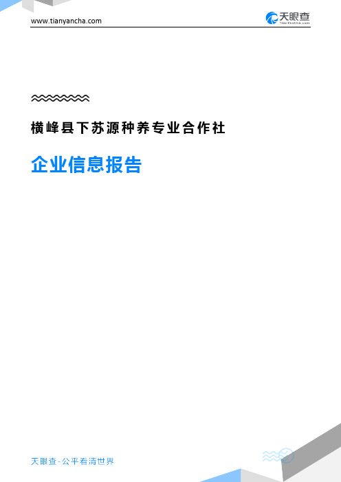 横峰县下苏源种养专业合作社企业信息报告-天眼查