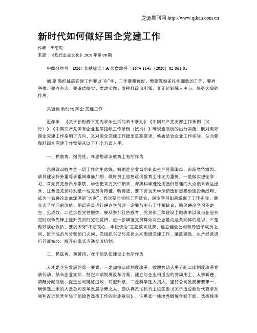 新时代如何做好国企党建工作