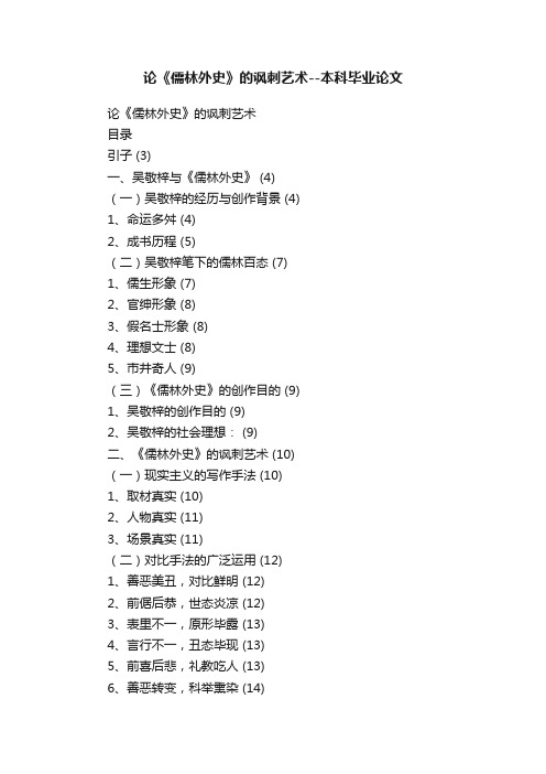 论《儒林外史》的讽刺艺术--本科毕业论文