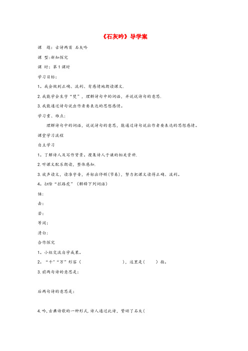 汉阴县四小六年级语文下册 第六单元 20 古诗两首《石灰吟》导学案(无答案) 苏教版六