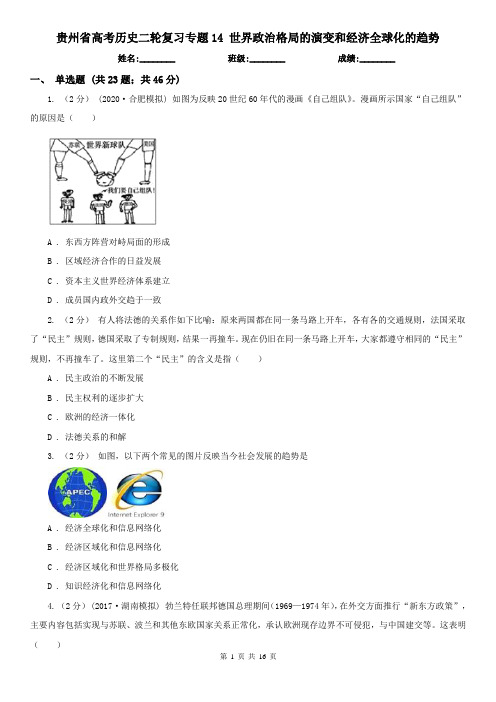 贵州省高考历史二轮复习专题14 世界政治格局的演变和经济全球化的趋势