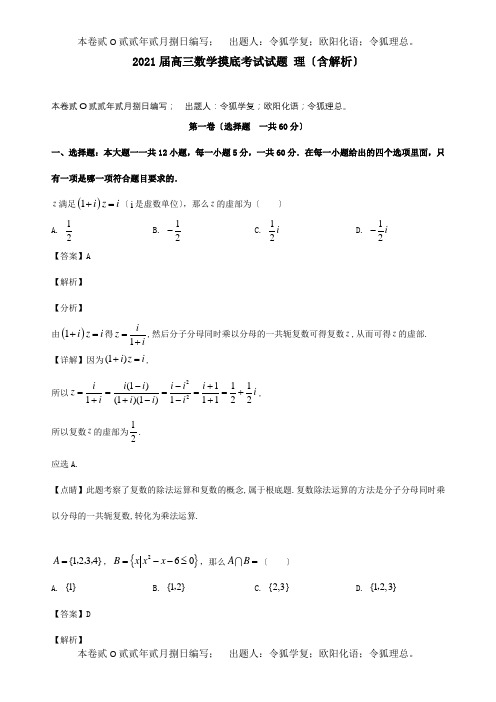 高三数学摸底考试试题理含解析试题