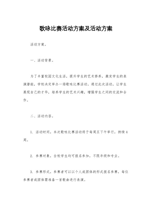 歌咏比赛活动方案及活动方案