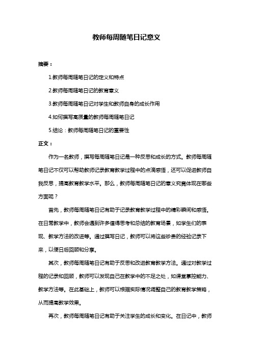 教师每周随笔日记意义