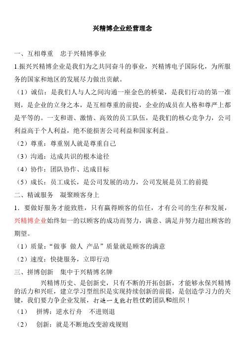 厦门兴精博电子科技有限公司企业经营理念