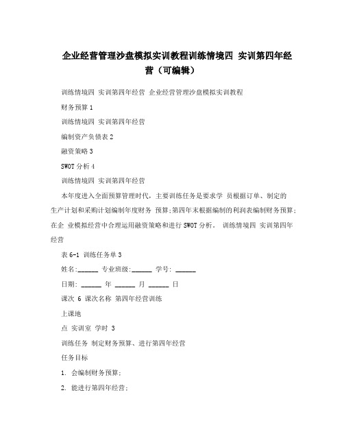 企业经营管理沙盘模拟实训教程训练情境四实训第四年经营(可编辑)