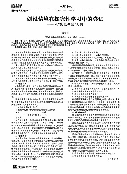 创设情境在探究性学习中的尝试——以“减数分裂”为例