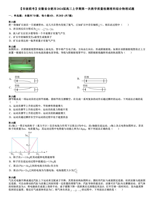 【市级联考】安徽省合肥市2024届高三上学期第一次教学质量检测理科综合物理试题