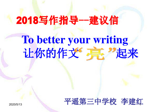 2018年高考备考书面表达建议信