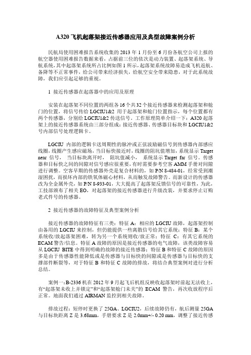 A320飞机起落架接近传感器应用及典型故障案例分析