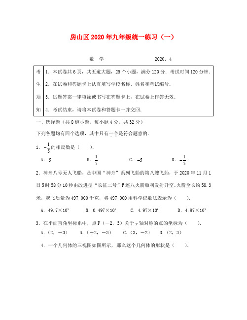 房山区初三一模数学试卷及答案