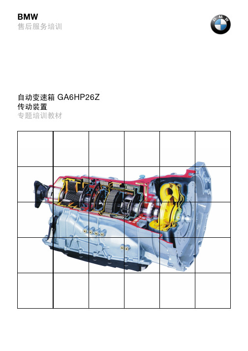 宝马4S店维修培训手册：E65 自动变速箱 培训教材