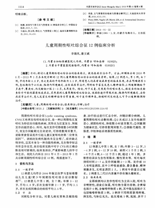 儿童周期性呕吐综合征12例临床分析